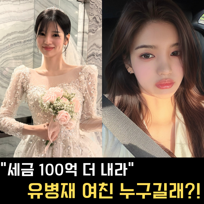 유병재 안유정 아직 잘 만나네, 9살 연하 여친 누구길래? 최근 모습 화제