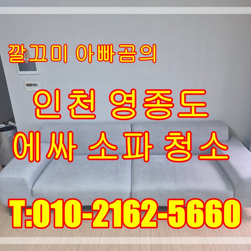 인천 영종도 패브릭 소파 청소 전문업체