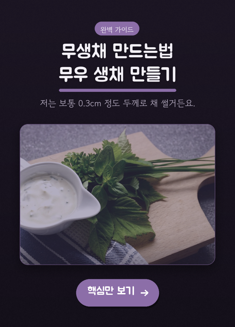 무생채 만드는법 무우 생채 만들기