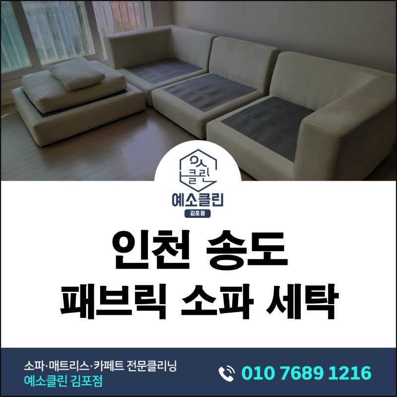 송도 패브릭소파 세탁｜아이보리 카우치 코너소파 청소 전후 후기