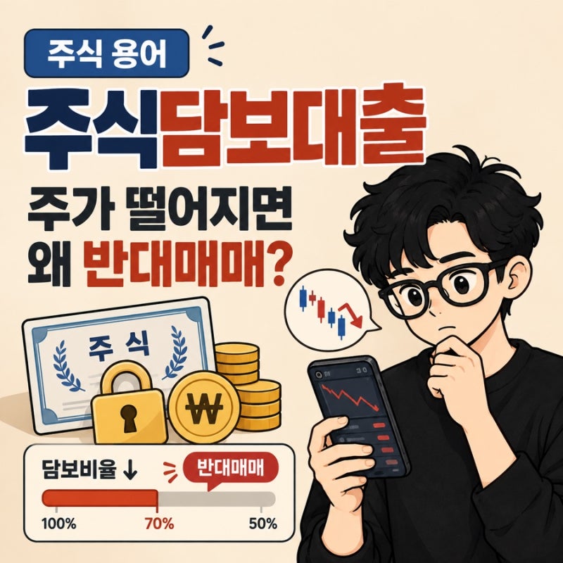 주식담보대출 뜻, 주가 떨어지면 왜 반대매매가 나올까?