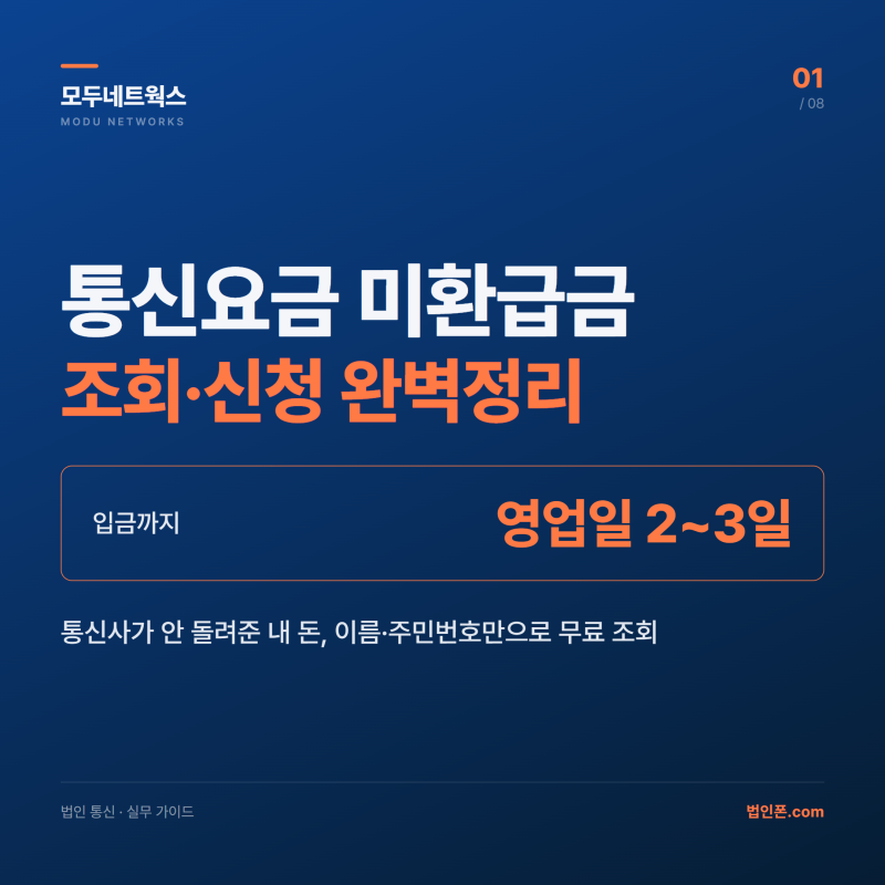 통신요금 미환급금 조회 방법과 신청 절차 총정리