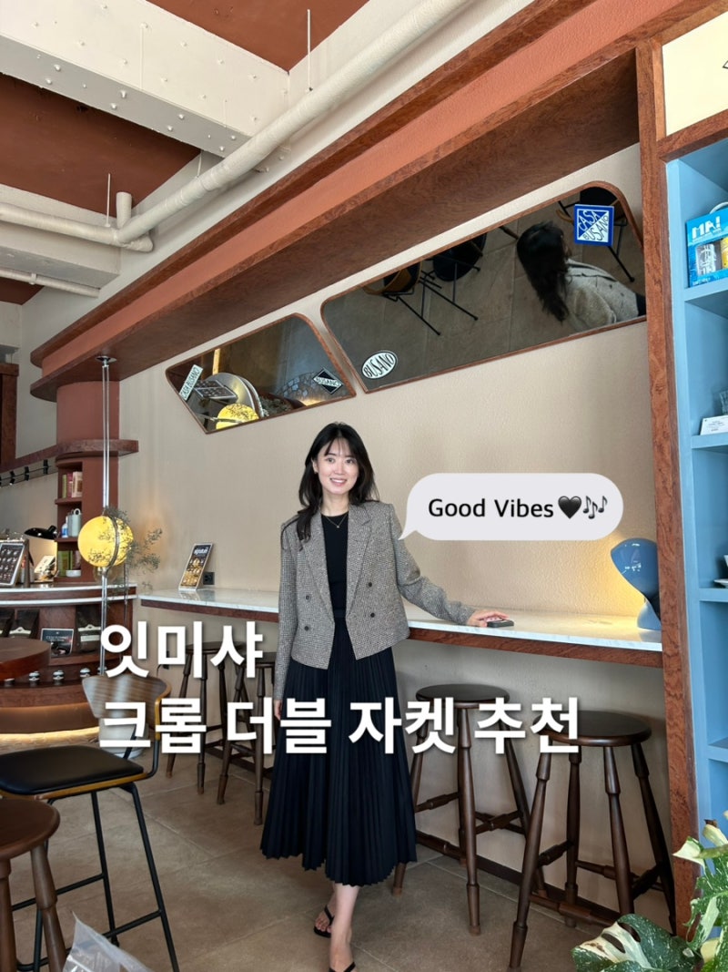 잇미샤 it MICHAA 트위드 크롭 자켓 코디 | 가을하객룩 아우터 추천