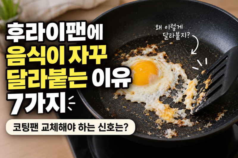 후라이팬에 음식이 자꾸 달라붙는 이유 7가지｜코팅팬 교체해야 하는 신호는?