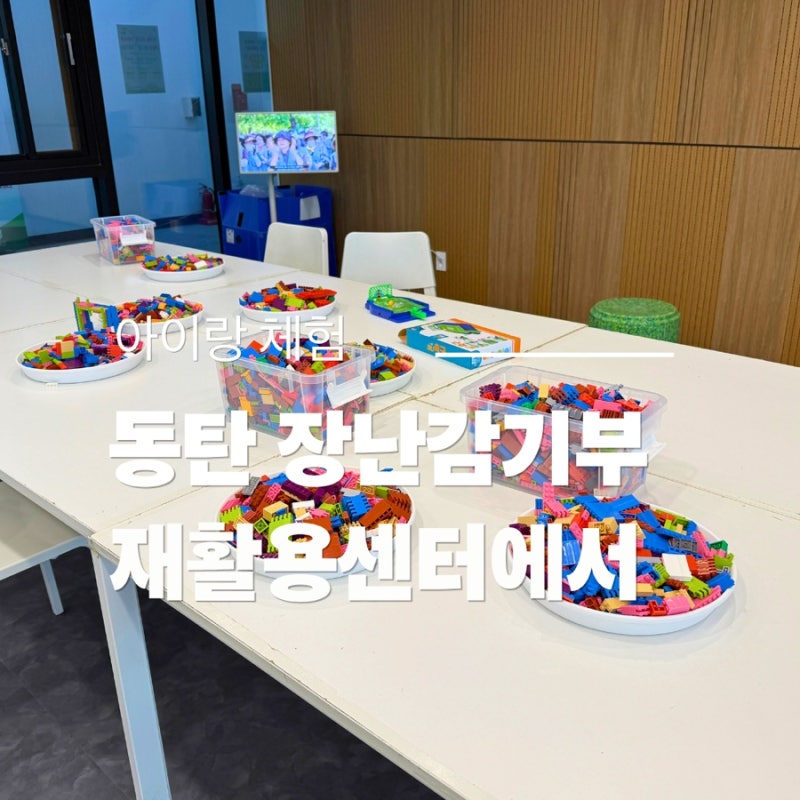 장난감기부 나눔 고민된다면, 동탄호수공원 재활용센터로