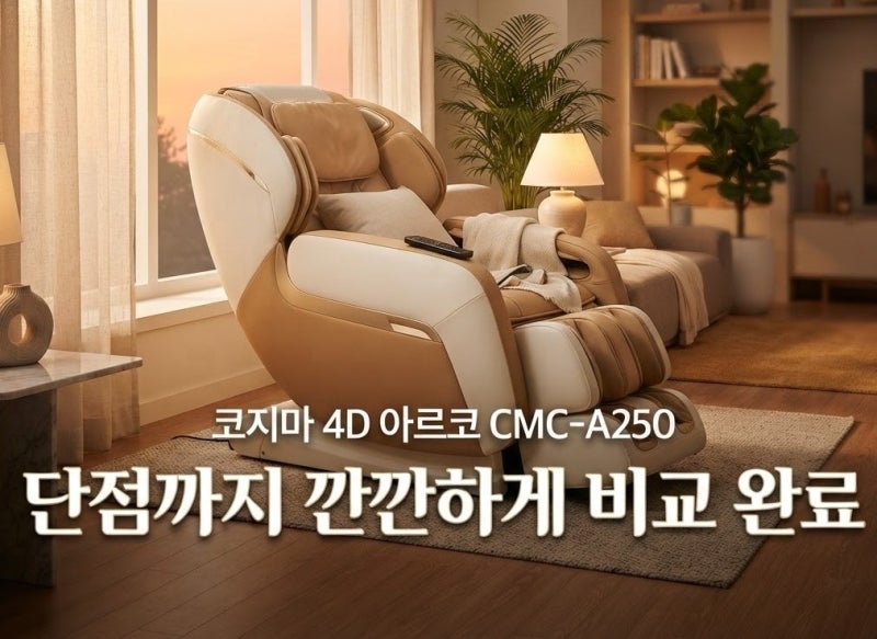 코지마 안마의자 비교 추천 4D 아르코 CMC-A250 (+최저가 할인 방법 천갈이 렌탈 커버교체 체험....
