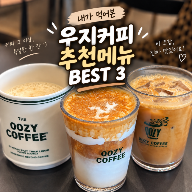 우지커피 추천메뉴 BEST 3, 실패 없었던 라떼 메뉴는?