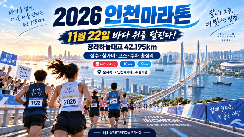 2026 인천마라톤 총정리｜11월 22일·접수·참가비·풀코스·청라하늘대교·주차