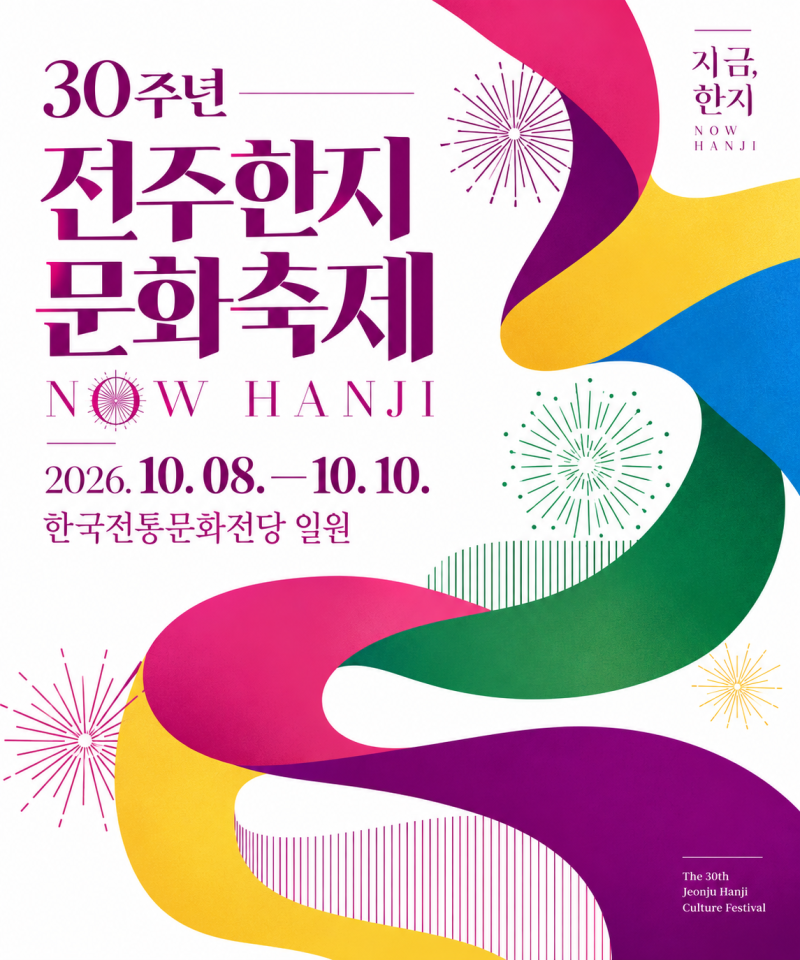 30주년 전주한지문화축제 10월 8~10일｜한지운동회·전시·체험, 올해 뭐가 달라질까?