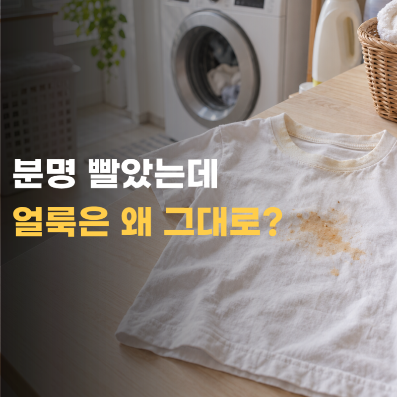 옷 얼룩 제거 세탁했는데도 그대로라면 다시 빨기 전 확인할 것
