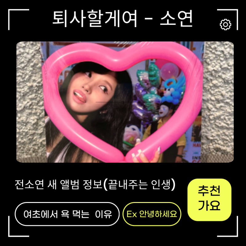 퇴사할게여-전소연 노래가사 신곡정보 여자아이들 여초에서 욕먹는 이유는? 잘 부탁드립니....