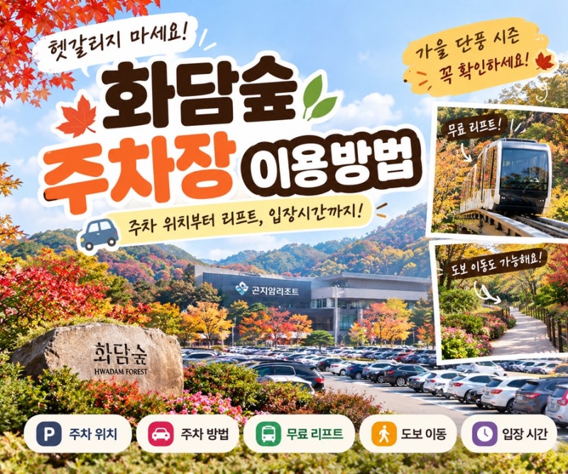 화담숲 주차장 이용방법 총정리 ㅣ 주차 위치부터 무료 리프트, 입장시간까지