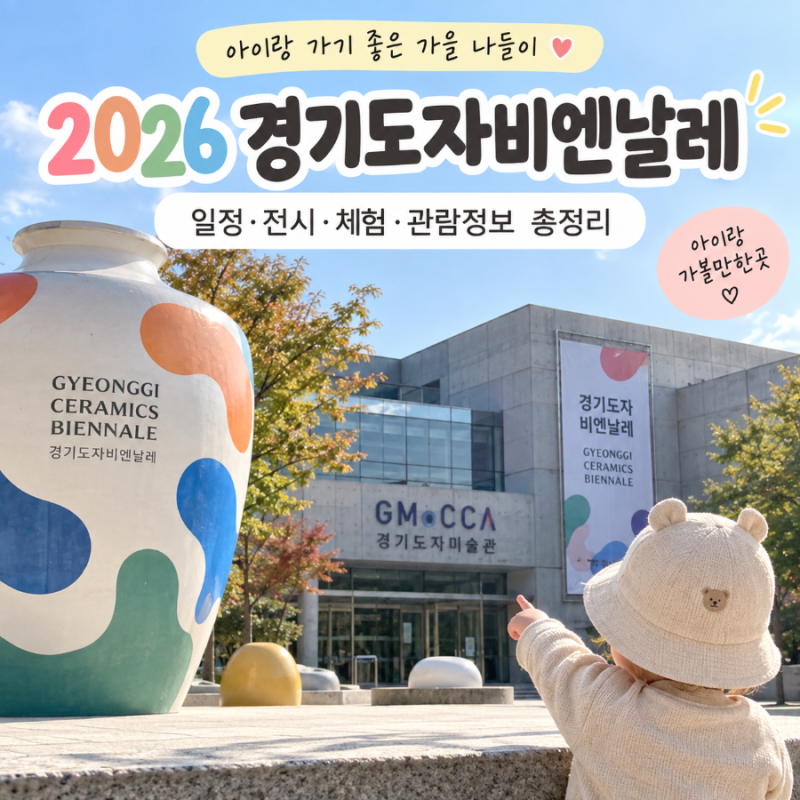 2026 경기도자비엔날레 아이랑 가볼만한곳 이천 일정 체험 총정리