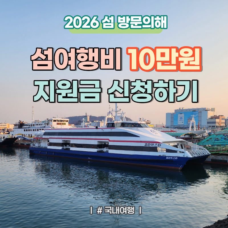 인천섬여행 지원금 2차 프로모션 일정 및 10만원 신청 방법