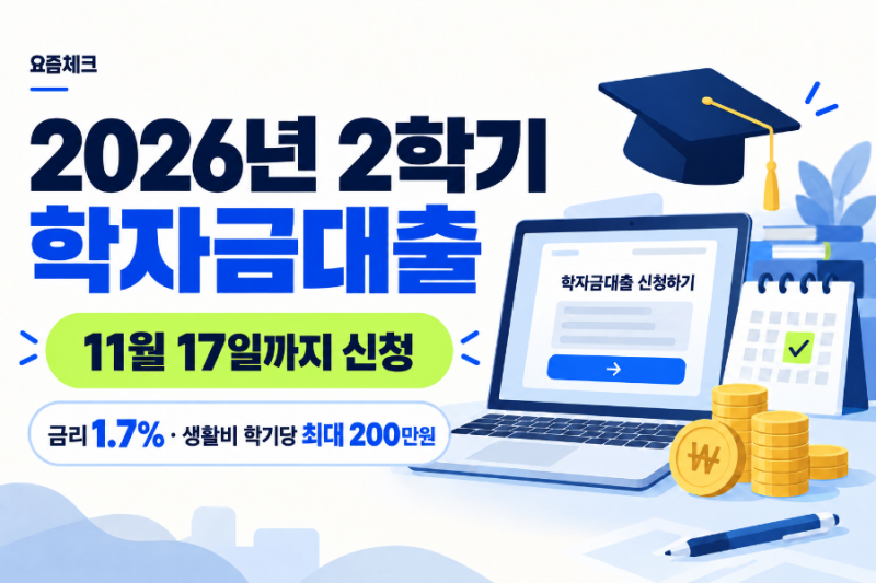 2026년 2학기 학자금대출 신청기간｜생활비 최대 200만원·금리 1.7%