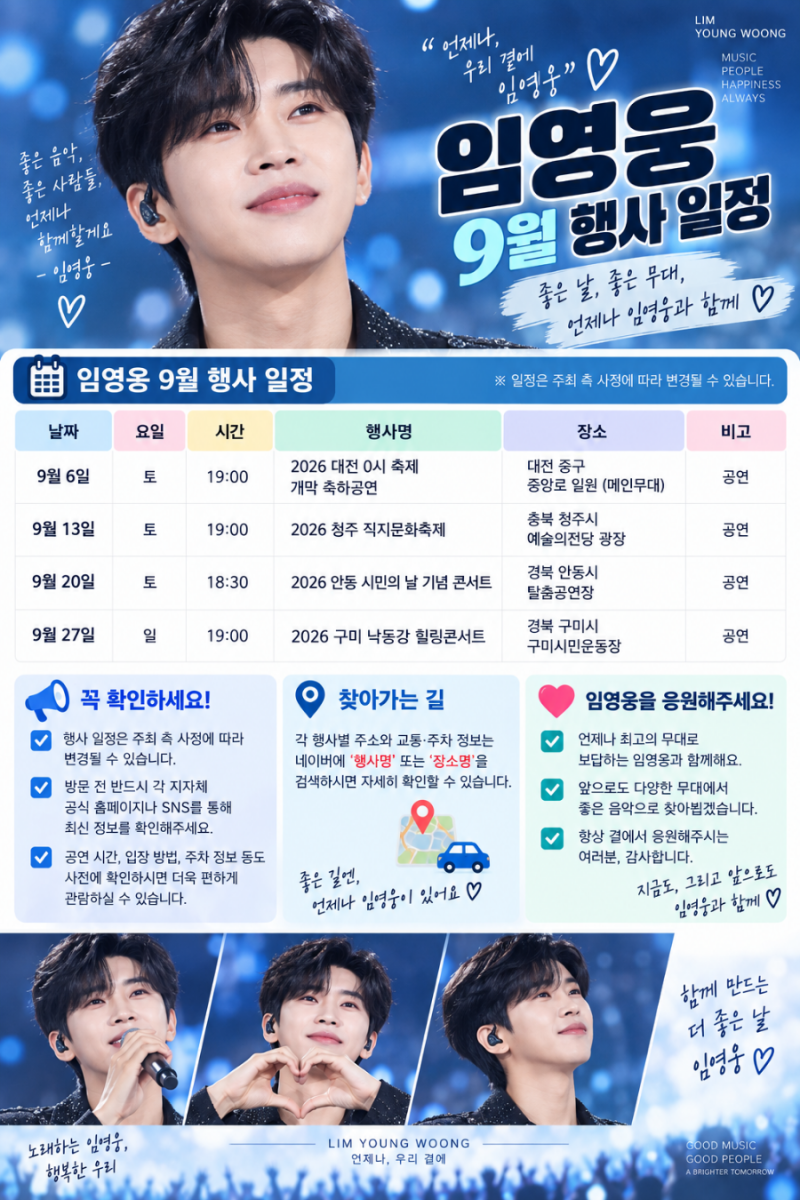 임영웅 2026년 9월 일정 총정리 고양 스타디움부터 부산 TMA까지!