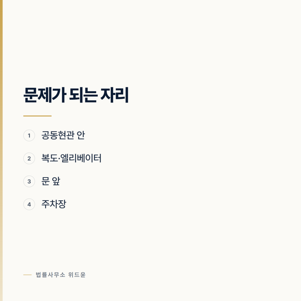 헤어진 연인의 집 앞에서 기다린 것이 문제되는 지점 관련 사진
