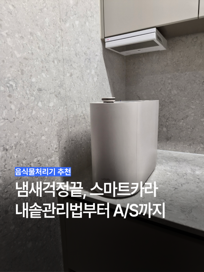 스마트카라 스톤 5개월 사용후기 장단점 내솥 관리 AS까지