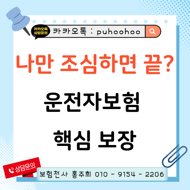 오래 전 가입한 운전자보험이라면? 필수 보장범위부터 확인해보세요!