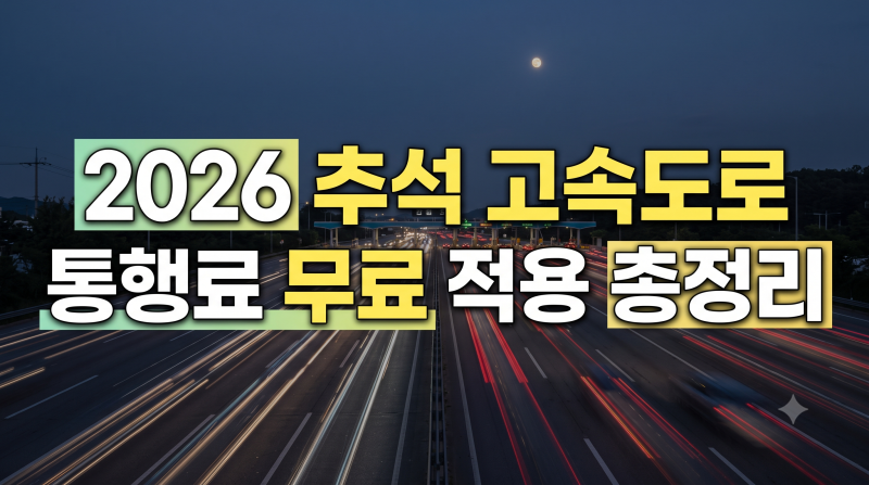 2026 추석 명절 고속도로 통행료 무료? 적용 기간과 면제 대상 총정리