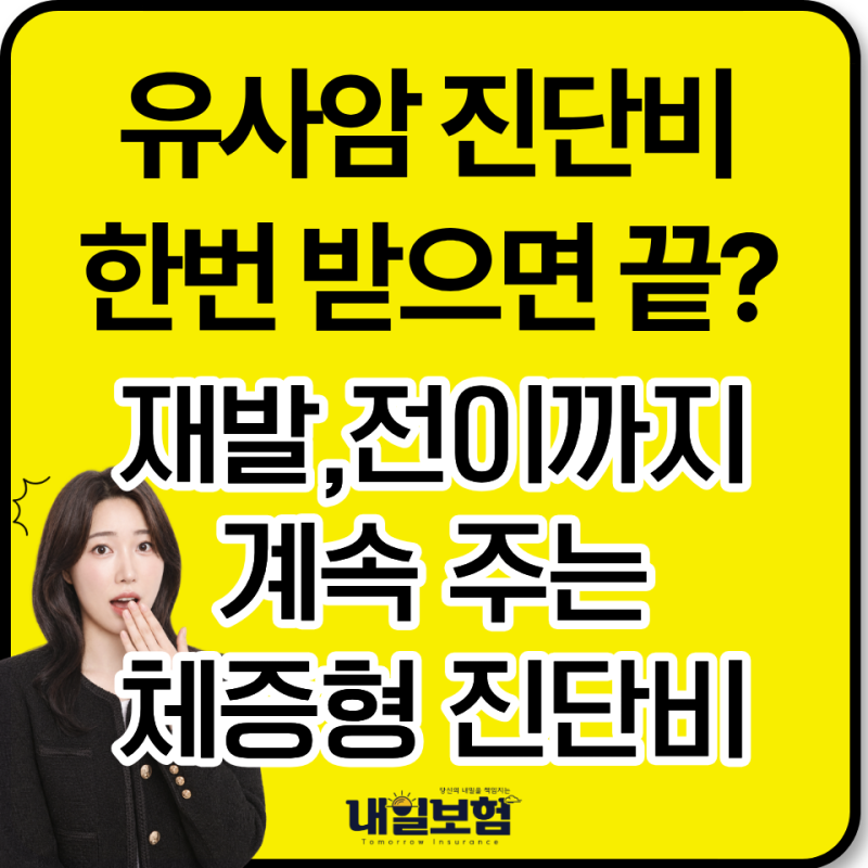 유사암진단비 한번만 받고 끝? 매년 연간 1회로 재발암 전이암 진단비 받는 방법