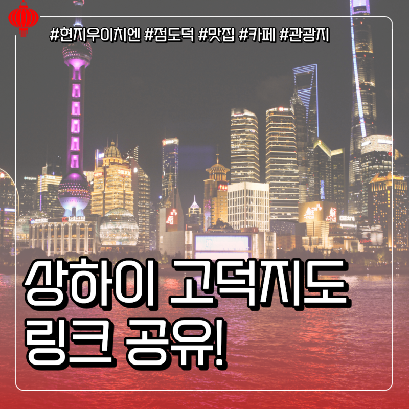 상하이 여행 고덕지도 링크 공유 (상하이 3박 4일 일정 _ 자유여행)