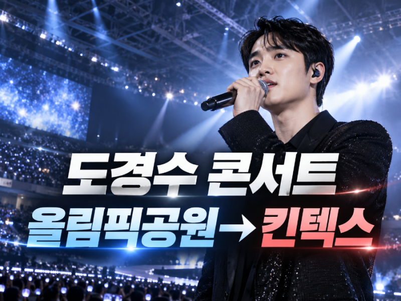 도경수 콘서트, 올림픽공원 떠나 킨텍스로…기존 티켓 전량 취소·재예매
