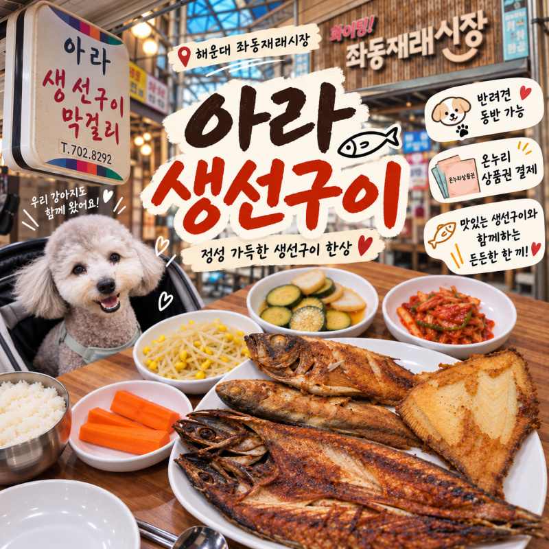 부산 해운대 좌동재래시장 맛집, 애견(반려견) 동반 가능한 밥집 '아라 생선구이'