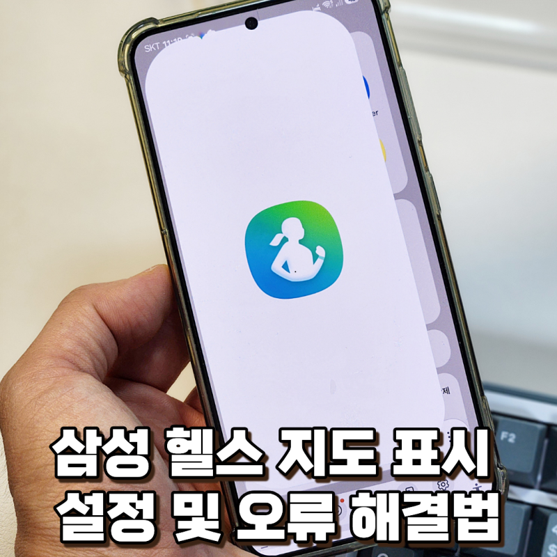 삼성 헬스 지도 표시 방법, 안 나온다면 이렇게 해보세요!