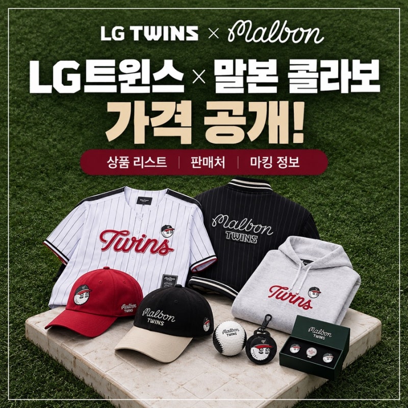 LG트윈스 말본 팝업 콜라보 18종공개! 유니폼·모자·굿즈리스트·판매처 총정리