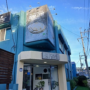 완도 카페 달스윗, 전복빵이 유명한 완도 여행 카페