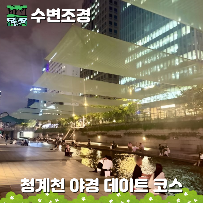 서울 청계천 야경 청계폭포 광통교 밤 산책 무료 데이트 코스 총정리