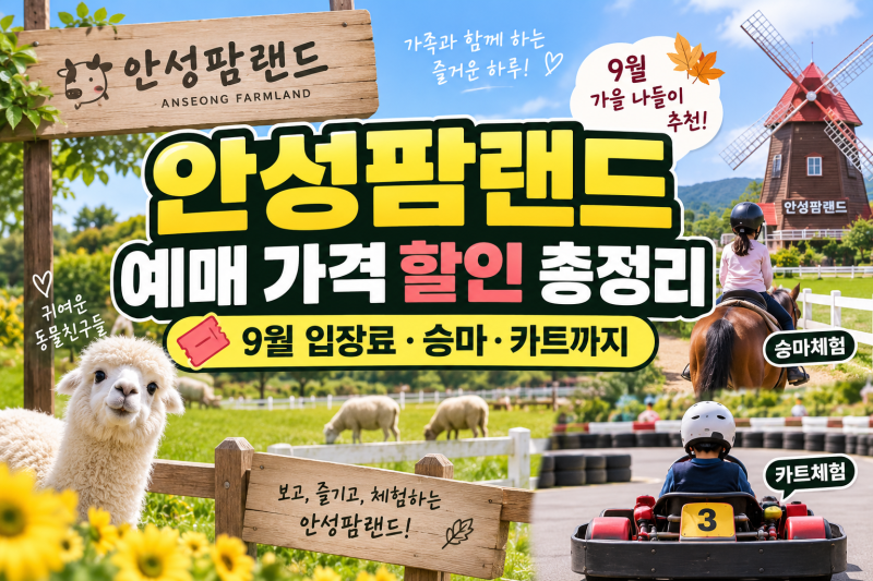 안성팜랜드 예매 가격 할인 총정리｜9월 입장료·승마·카트까지