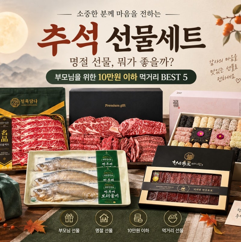 추석 선물세트 뭐가 좋을까? 부모님 명절선물 10만원 이하 먹거리 BEST5