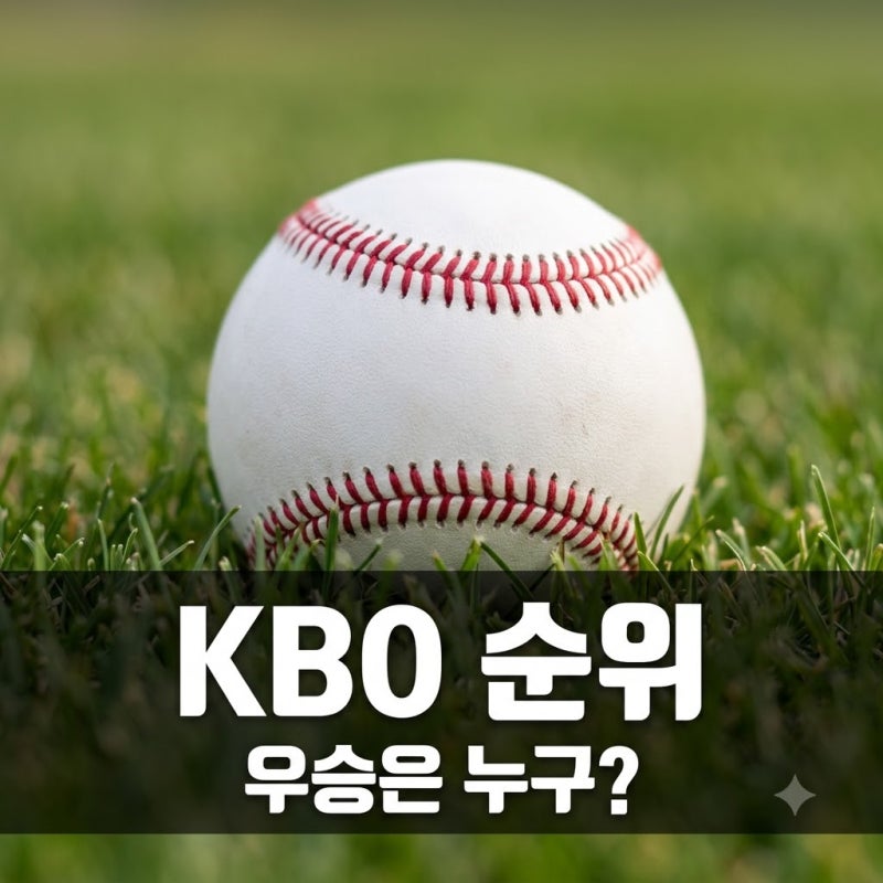 "지금 순위 믿지 마세요" 2026프로야구순위 뒤흔들 잔여 경기의 반전..