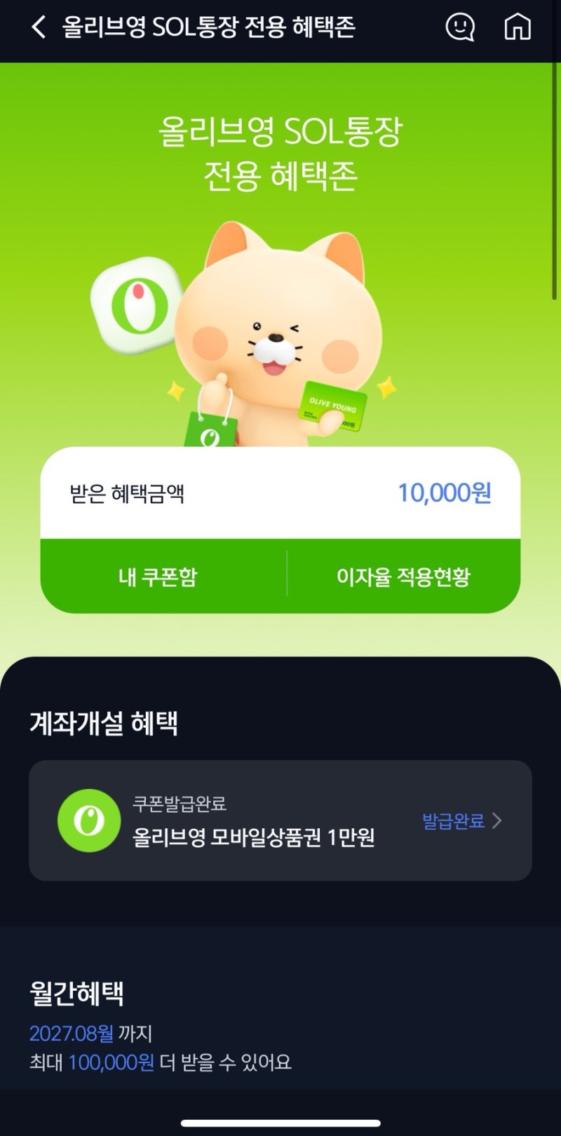 올리브영 1만원 쿠폰 받는 법 / 신한은행 올리브영 SOL통장 / 실적 없이 받는 법