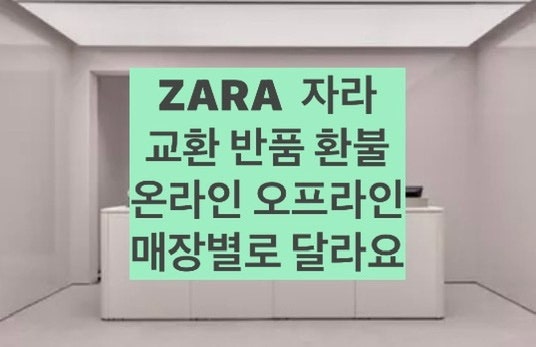 자라 환불하려다 알게 된 온라인 오프라인 매장별 반품 환불 규정 조건