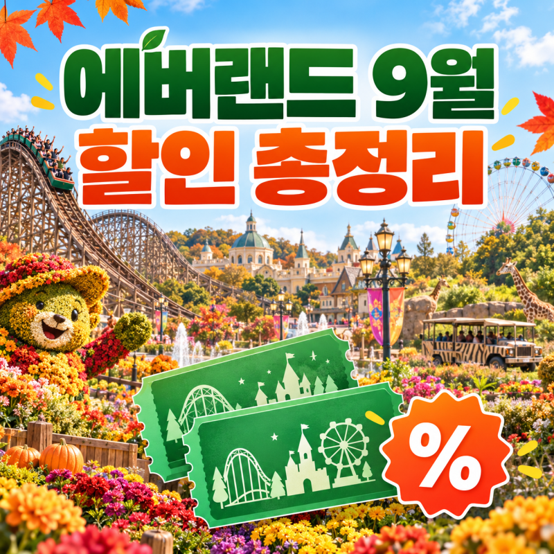 에버랜드 9월 할인 행사 총정리 자유이용권 카드, 통신사, 쿠폰까지