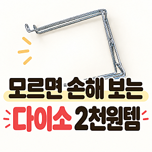 다이소비닐봉투거치대,모르면 손해 보는 다이소 2천원템