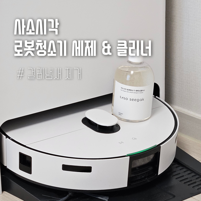 삼성 비스포크 AI 로봇청소기 세제 추천 | 사소시각 프리미엄 냄새 제거 세제 사용하는 이유
