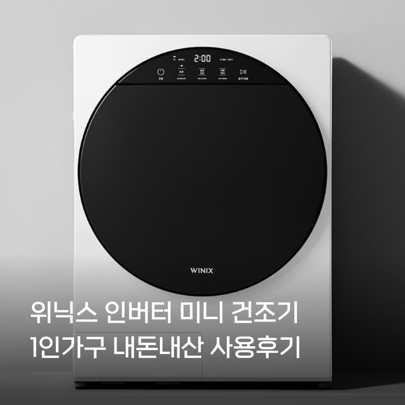 위닉스 ‘인버터 컴팩트 미니건조기’ 내돈내산 사용 후기(미닉스 프로 비교)