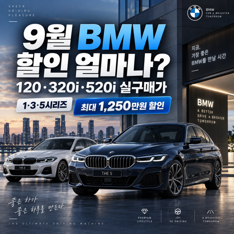 2026년 9월 BMW 할인 얼마나? 가격표와 할인 총정리, 1·3·5시리즈 가격과 실구매가 정리