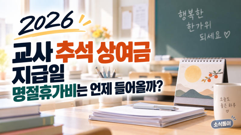 2026 교사 추석 상여금 지급일, 명절휴가비는 언제 들어올까?