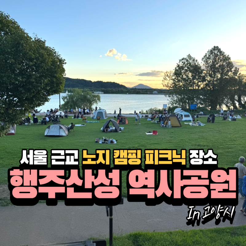 고양 행주산성 역사공원 서울 근교 노지캠핑 피크닉 장소 추천 (feat. 주차정보)