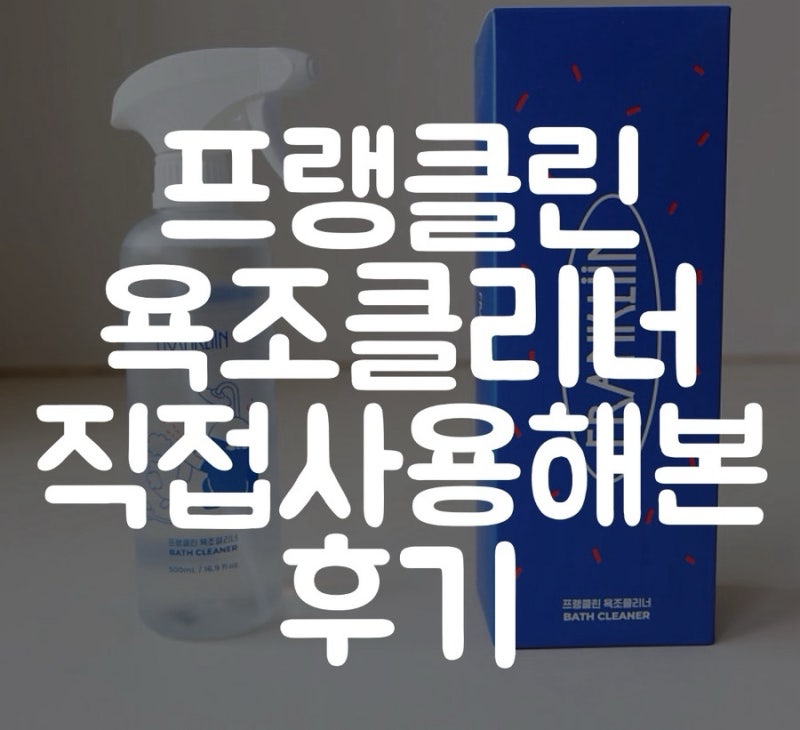 아기 욕조 청소 쉽게 하는 법｜프랭클린 욕조클리너 직접 써본 후기