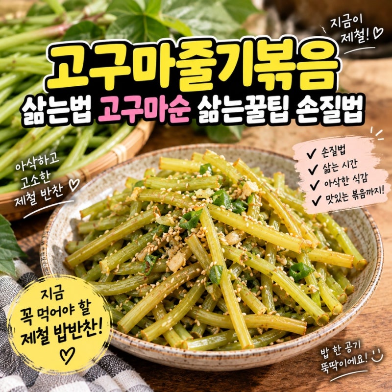 고구마줄기볶음 삶는법 고구마순 삶는꿀팁 손질법