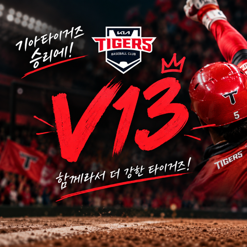 KIA 타이거즈 가을야구, 3위에서 1위까지 가능할까?｜잔여경기와 필요한 승수 총정리