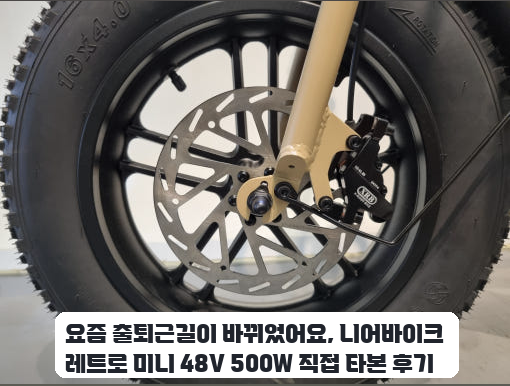 출퇴근길에 타본 니어바이크 레트로 미니 전기자전거 일주일 사용기