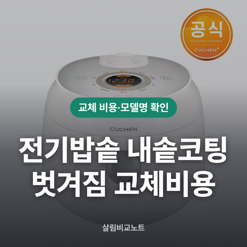 전기밥솥 내솥 코팅 벗겨짐 교체비용과 모델명 확인법 총정리