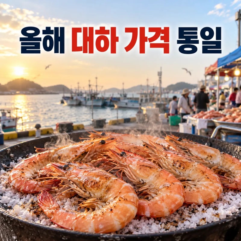 홍성 남당항 대하축제 시작, 올해는 대하 1kg 가격이 통일됐습니다